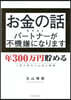 お金の話をするとパ-トナ-が不機嫌になり