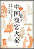 圖說 中國後宮大全
