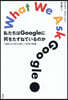 私たちはGoogleに何をたずねているの