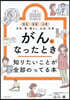 がんになったとき知りたいことが全部のって