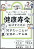 健康壽命を延ばすために知りたいことが全部