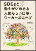 SDGsとはたらきがいのある人間らしい仕事.