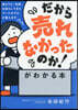 だから賣れなかったのか!がわかる本