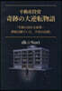 不動産投資奇跡の大逆轉物語