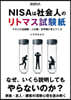 NISAは社會人のリトマス試驗紙