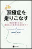 雙極症を乘りこなす