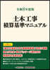 令8 土木工事積算基準マニュアル
