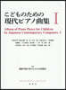 こどものための現代ピアノ曲集 1 新裝版