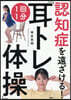 認知症を遠ざける!1回1分「耳トレ體操」