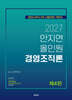 2027 안지연 올인원 경영조직론