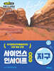 사이언스 인사이트 베이직 : 지구