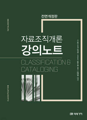 자료조직개론 강의노트