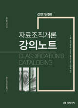 자료조직개론 강의노트