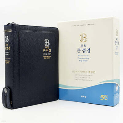 주석 큰성경 (개역개정/새찬송가/대/색인/지퍼/일반PU/다크블루)