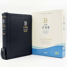 주석 큰성경 (개역개정/새찬송가/대/색인/지퍼/일반PU/다크블루)