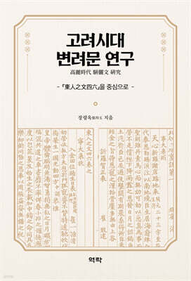 고려시대 변려문 연구