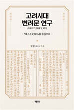 고려시대 변려문 연구