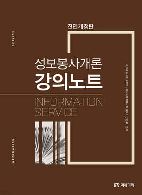 정보봉사개론 강의노트
