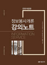 정보봉사개론 강의노트