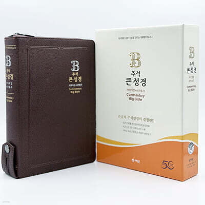 주석 큰성경 (개역개정/새찬송가/대/색인/지퍼/일반PU/초코)