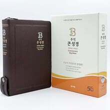 주석 큰성경 (개역개정/새찬송가/대/색인/지퍼/일반PU/초코)