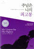 주님은 나의 최고봉
