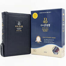 주석 큰성경 (개역개정/새찬송가/대/색인/지퍼/천연우피/다크블루)