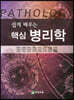 쉽게 배우는 핵심 병리학