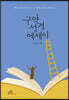 구약성경 에세이