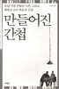 만들어진 간첩