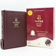주석 큰성경 (개역개정/새찬송가/대/색인/지퍼/천연우피/버건디)