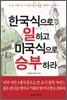 한국식으로 일하고 미국식으로 승부하라