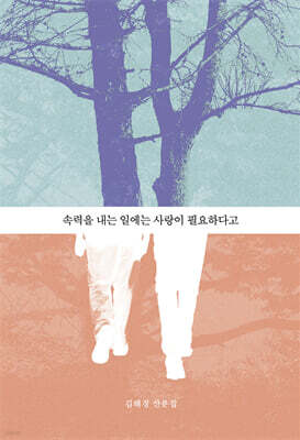 속력을 내는 일에는 사랑이 필요하다고