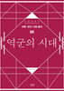 역군의 시대