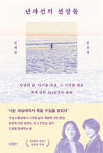 난파선의 선장들