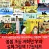 봄봄 초등 저학년 우리 설화그림책 17권세트