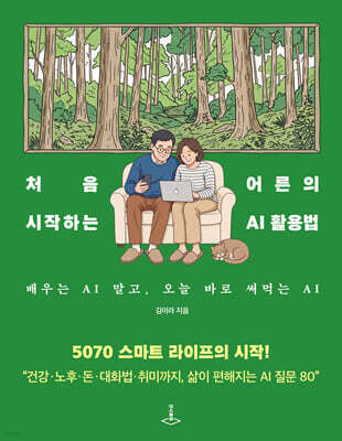 처음 시작하는 어른의 AI 활용법