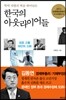 한국의 아웃라이어들