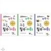 교과서에서 쏙쏙 뽑은 초등 필수 어휘 1~3권 세트 :이름하는 낱말 명사/꾸며주는 낱말/굳어진 문장 관용구 속담