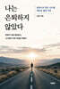 나는 은퇴하지 않았다