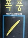폭풍-해방공간의 노동운동소설선집