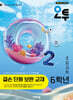 오투 초등과학 6학년 결손 단원 보완 교재 (2026년)