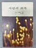 사랑의 회복. 루이 에블리/성염