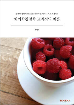 치의학경영학 교과서의 처음