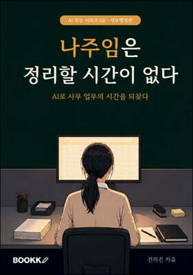 나주임은 정리할 시간이 없다