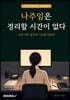 나주임은 정리할 시간이 없다
