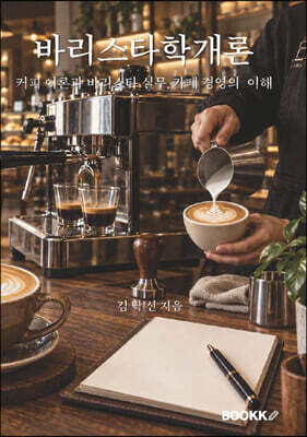 바리스타학 개론