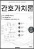 간호가치론