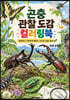 곤충 관찰 도감 컬러링북