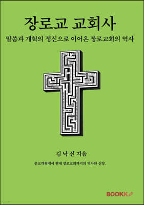 장로교 교회사